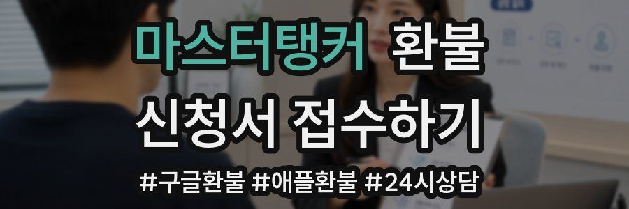 마스터탱커 환불