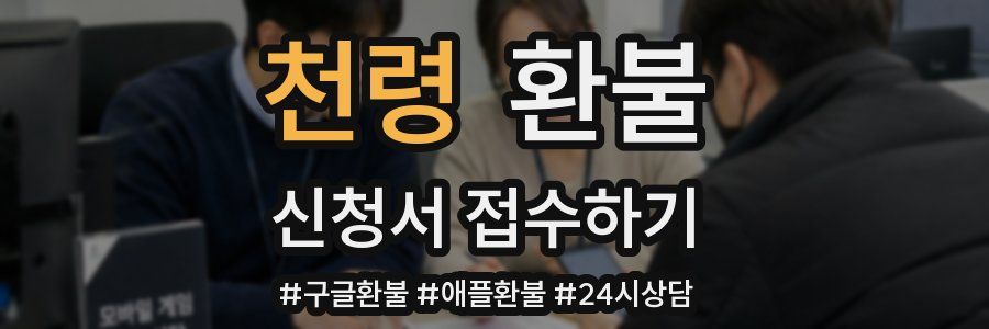 천령 환불