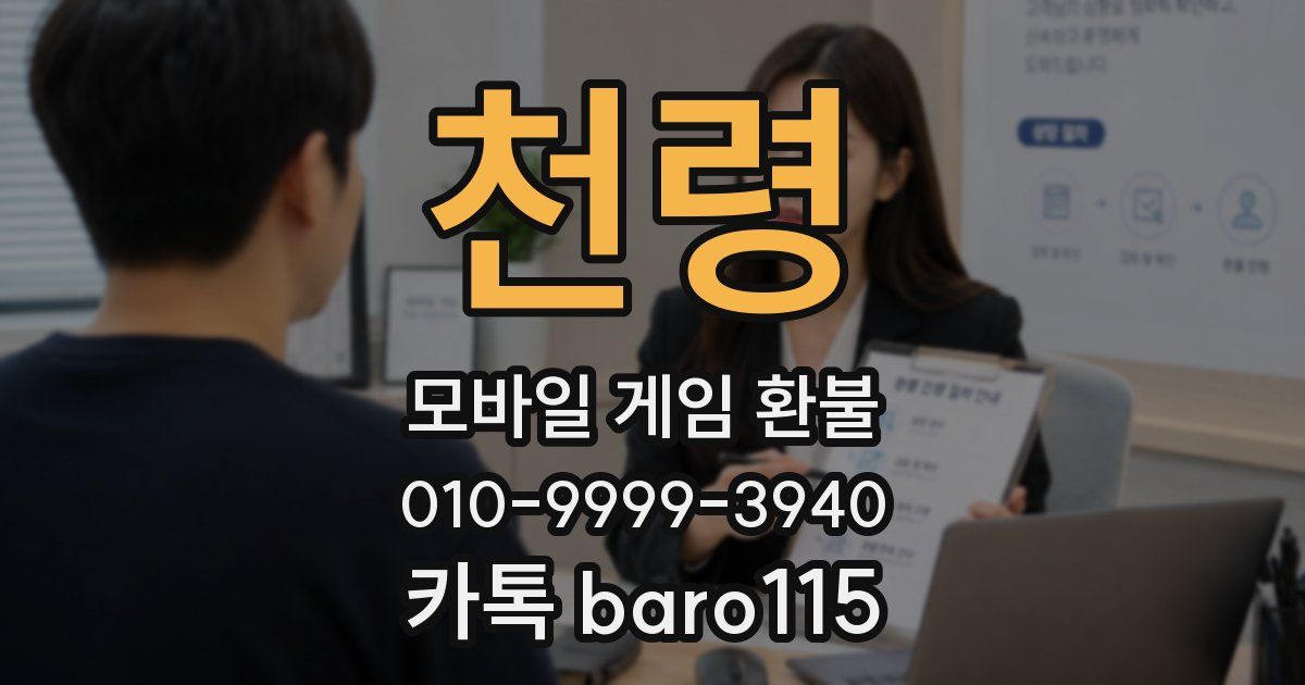 천령 환불
