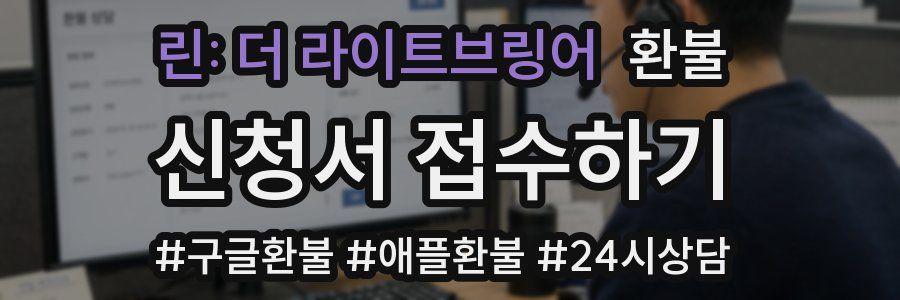 린: 더 라이트브링어 환불