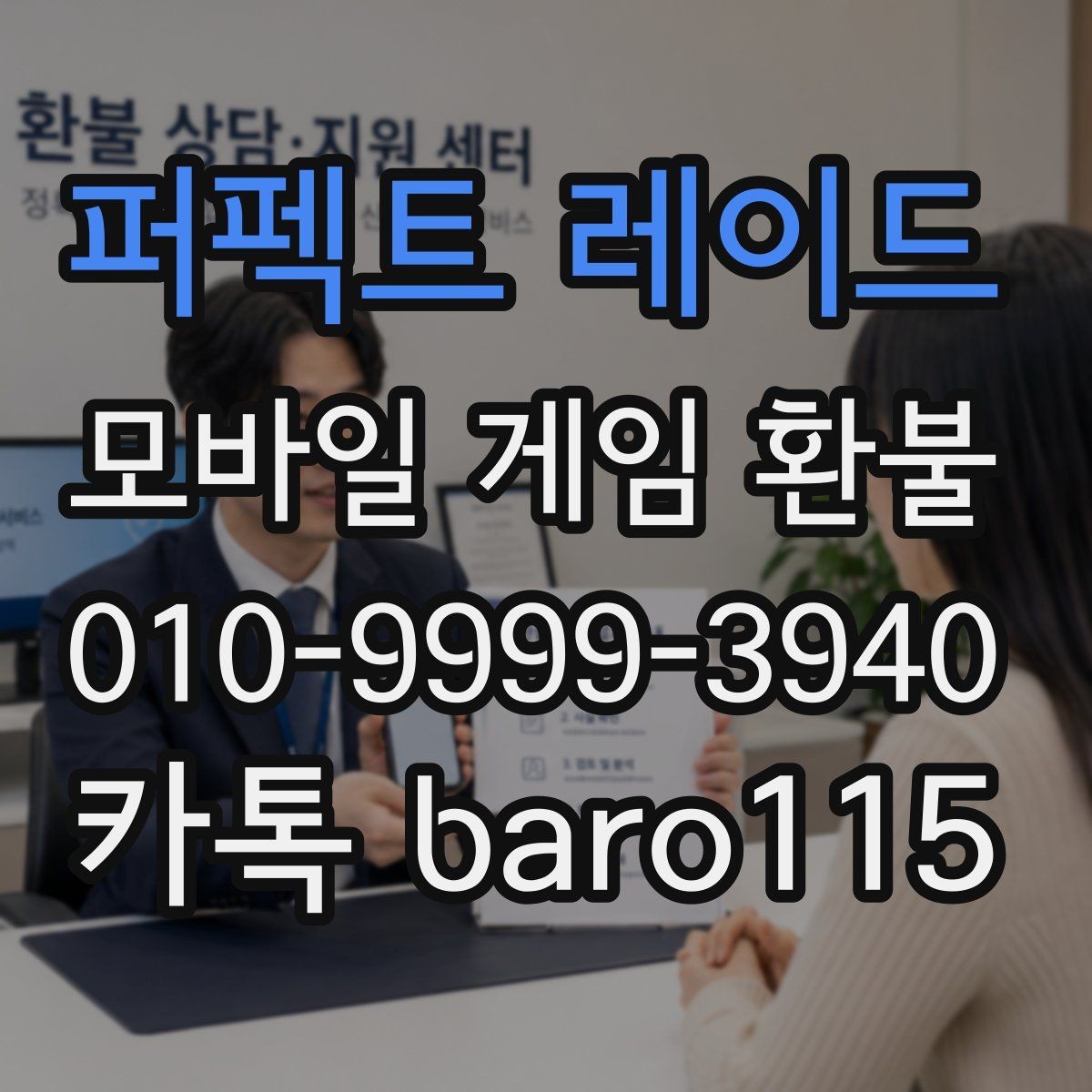 퍼펙트 레이드 환불 보호자 동의 기록이 없을 때 확인할 것
