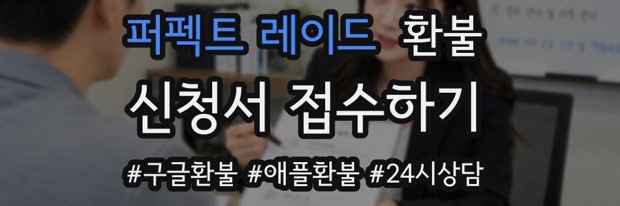 퍼펙트 레이드 환불