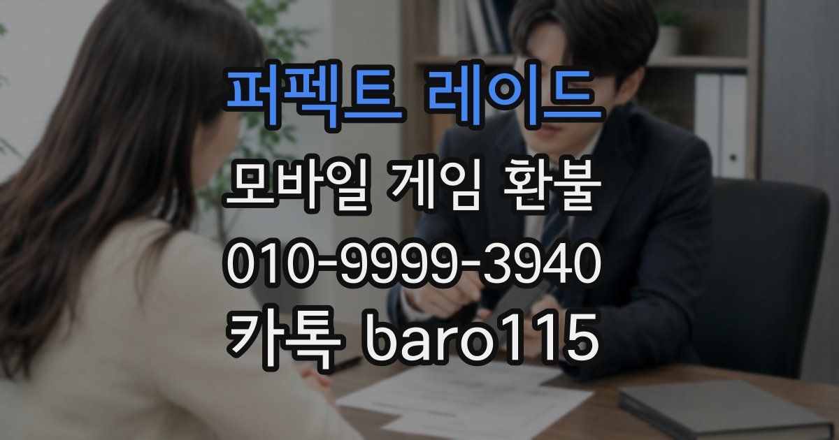퍼펙트 레이드 환불