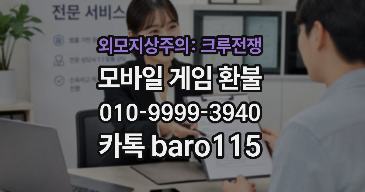외모지상주의: 크루전쟁 환불
