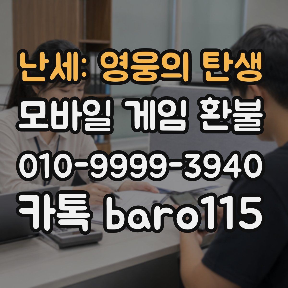 난세: 영웅의 탄생 환불 앱스토어 심사 기준과 필요한 서류