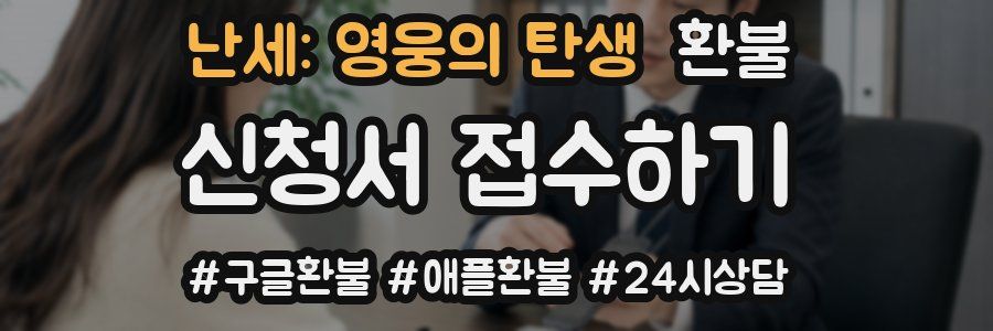 난세: 영웅의 탄생 환불