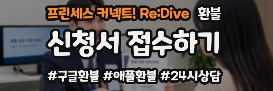 프린세스 커넥트! Re:Dive 환불