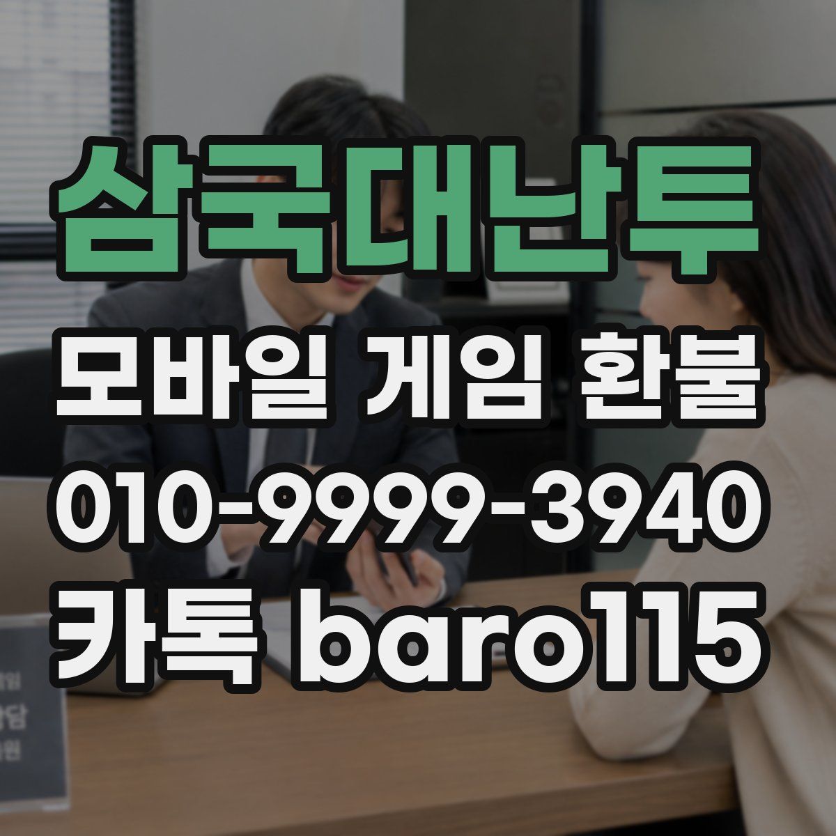 삼국대난투 환불