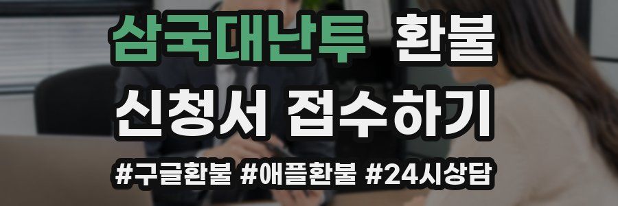 삼국대난투 환불