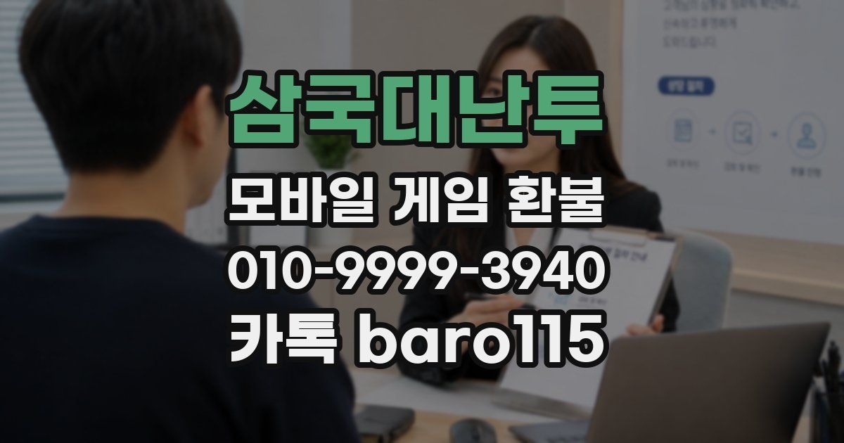 삼국대난투 환불