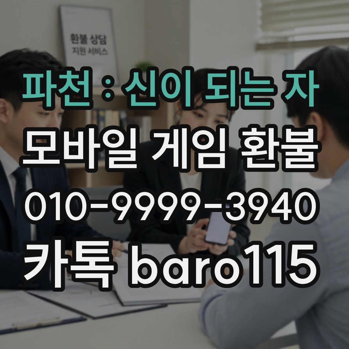 파천 : 신이 되는 자 환불 계정 상태에 따른 제한 사항 확인