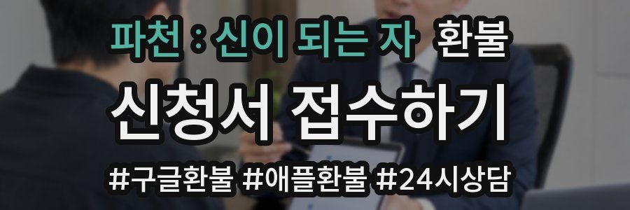 파천 : 신이 되는 자 환불