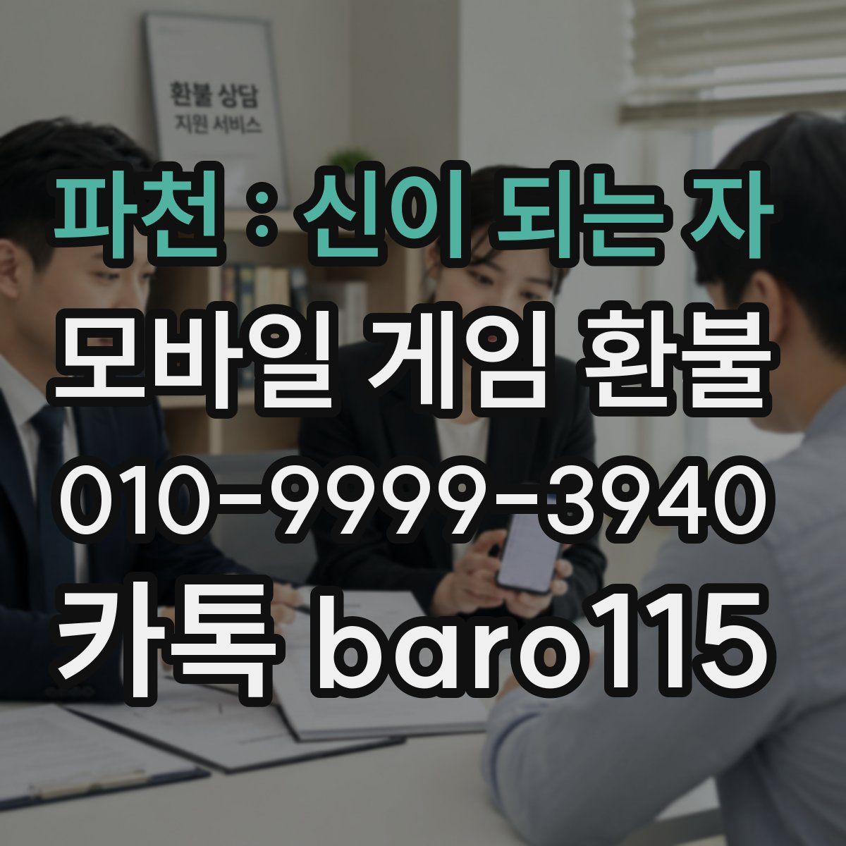 파천 : 신이 되는 자 환불