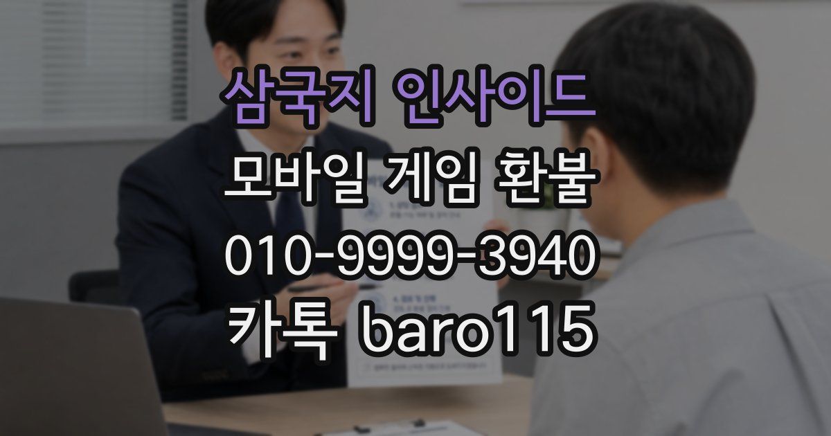 삼국지 인사이드 환불