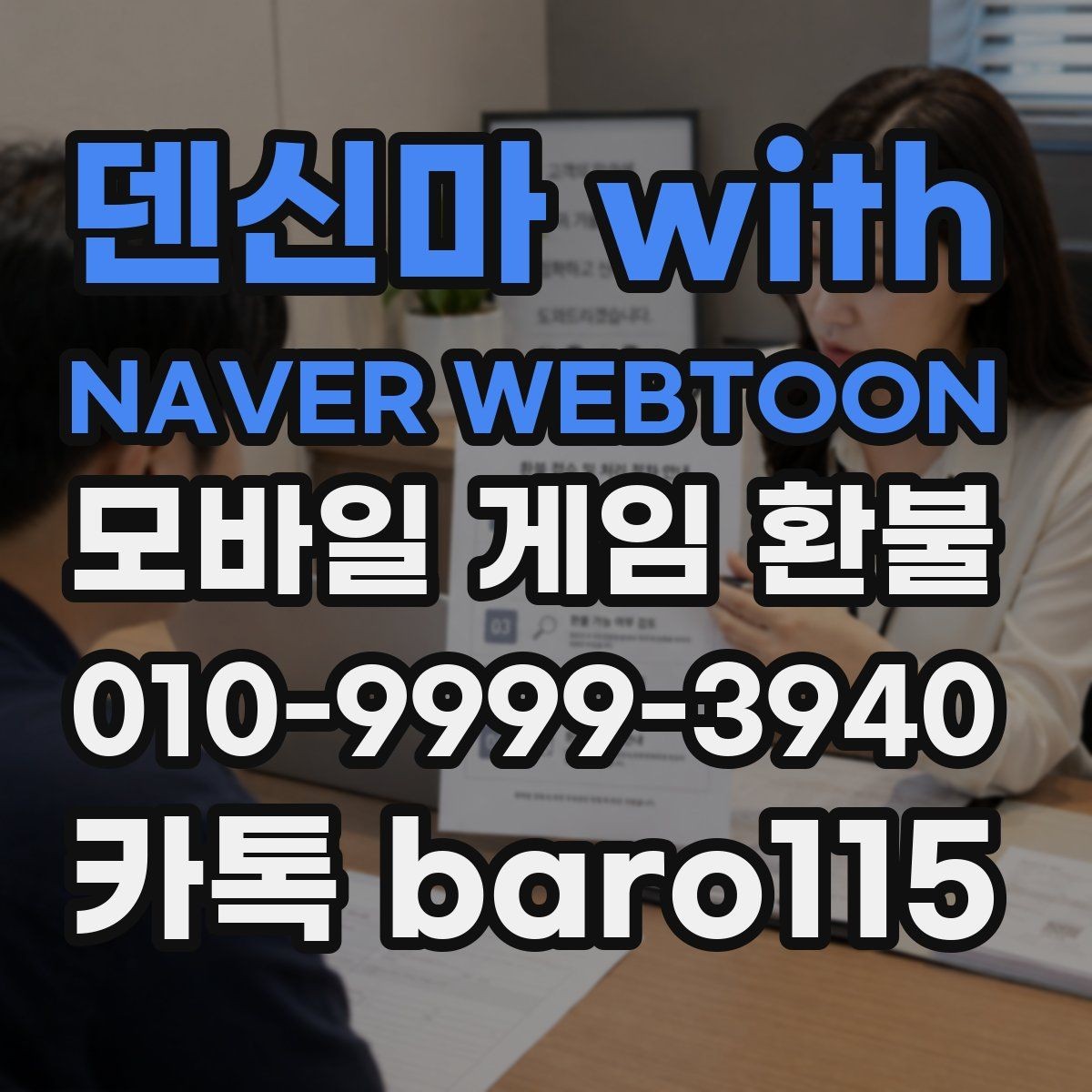 덴신마 with NAVER WEBTOON 환불 접수 전 준비할 증빙 자료 정리