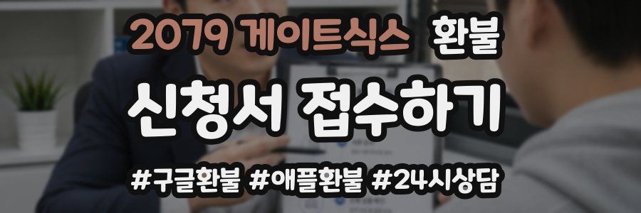 2079 게이트식스 환불