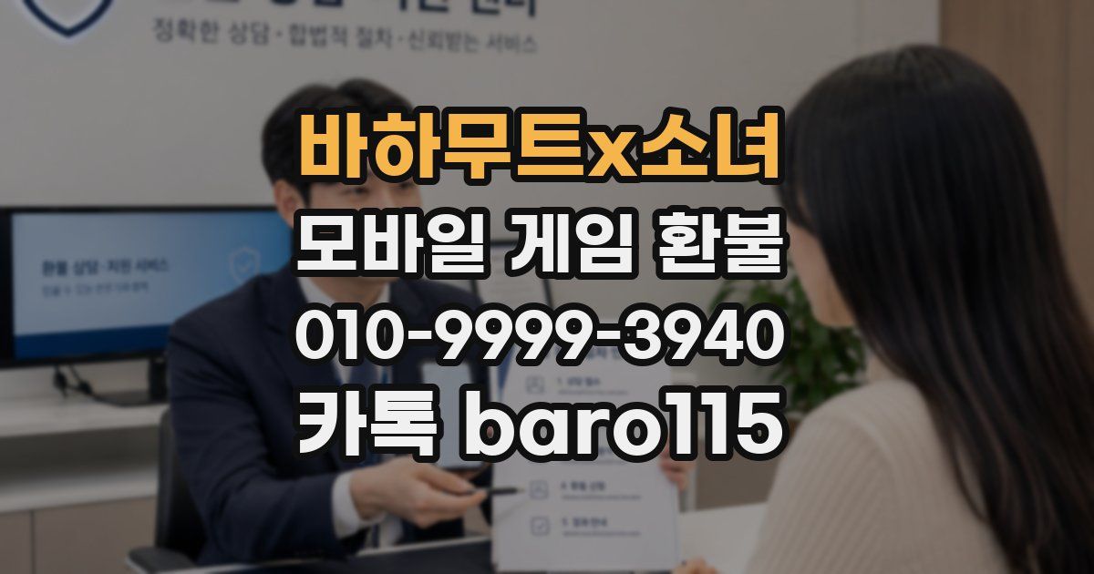 바하무트x소녀 환불