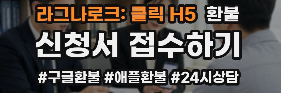 라그나로크: 클릭 H5 환불