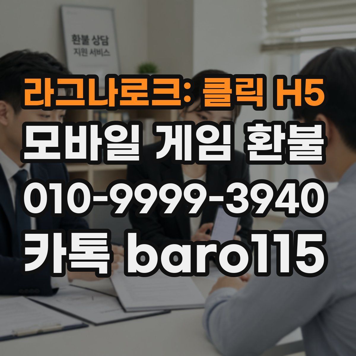 라그나로크: 클릭 H5 환불