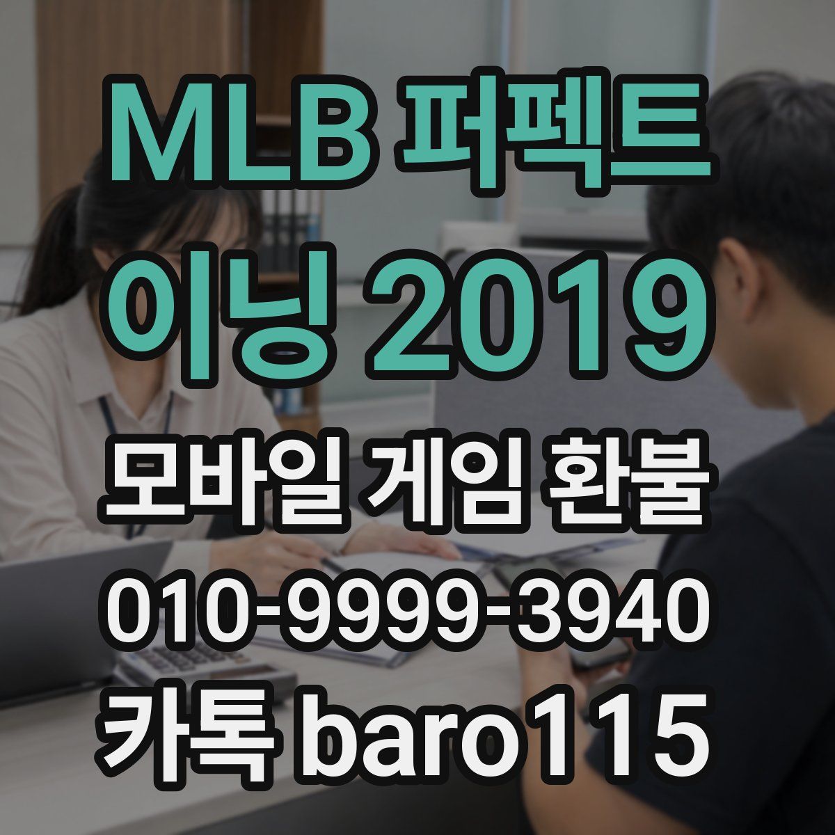 MLB 퍼펙트 이닝 2019 환불