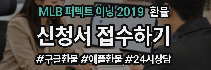 MLB 퍼펙트 이닝 2019 환불