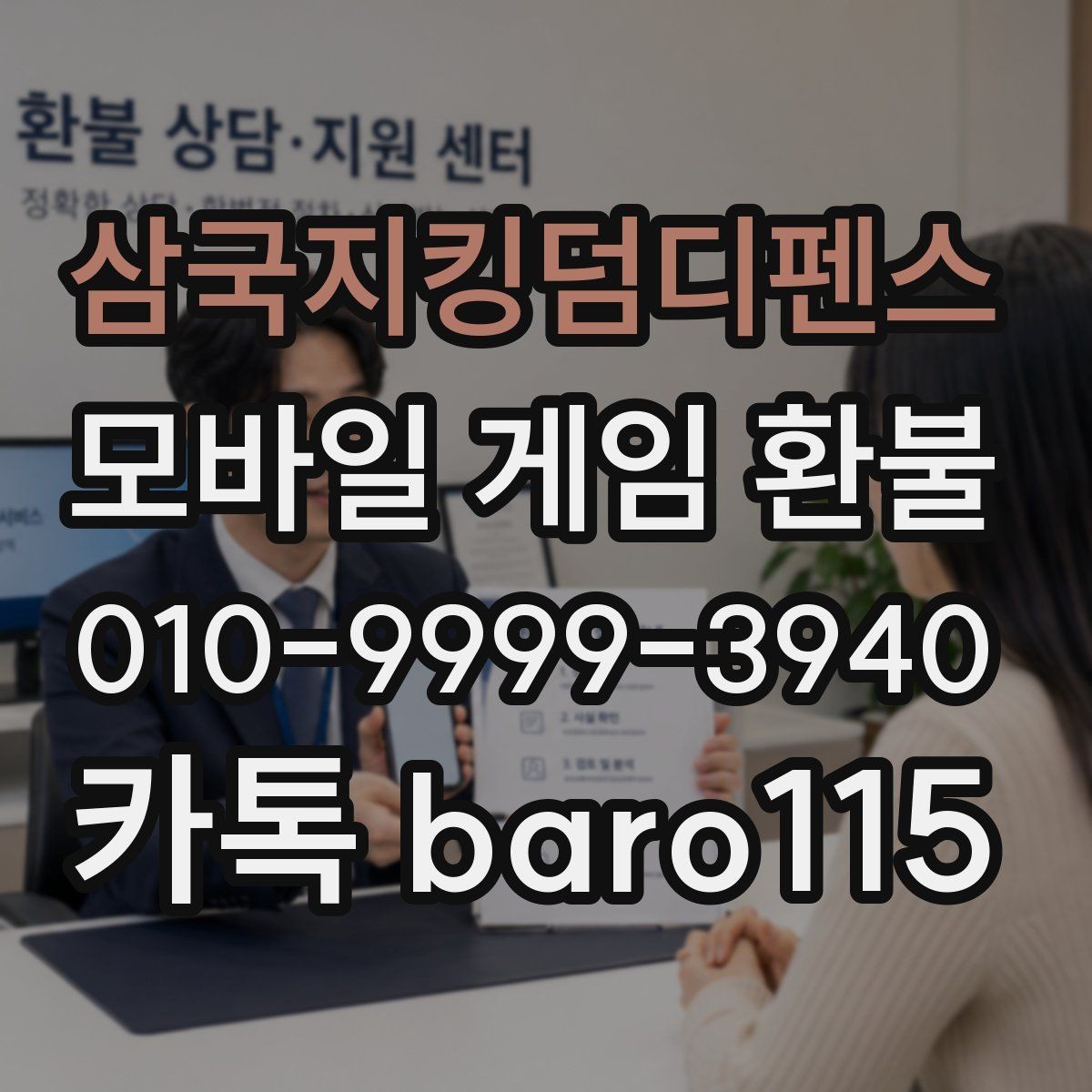 삼국지킹덤디펜스 환불 결제 오류와 거절 사유 함께 보기