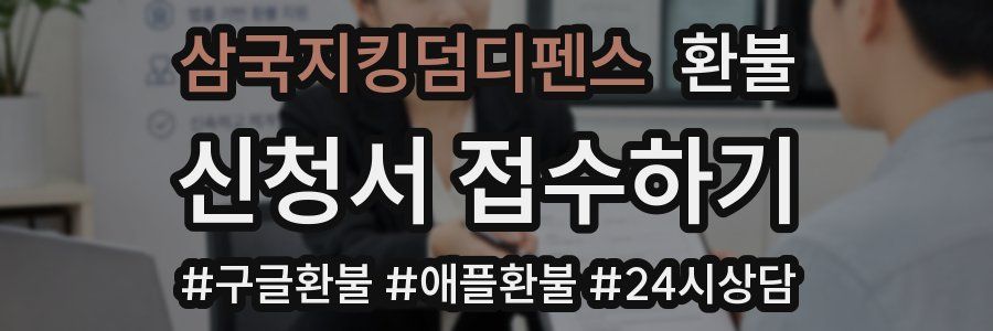 삼국지킹덤디펜스 환불