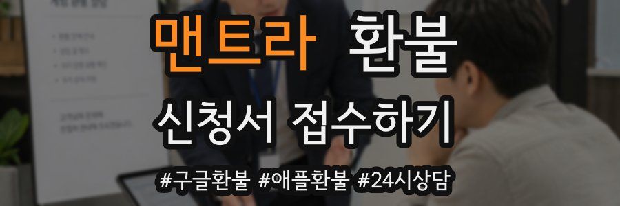 맨트라 환불