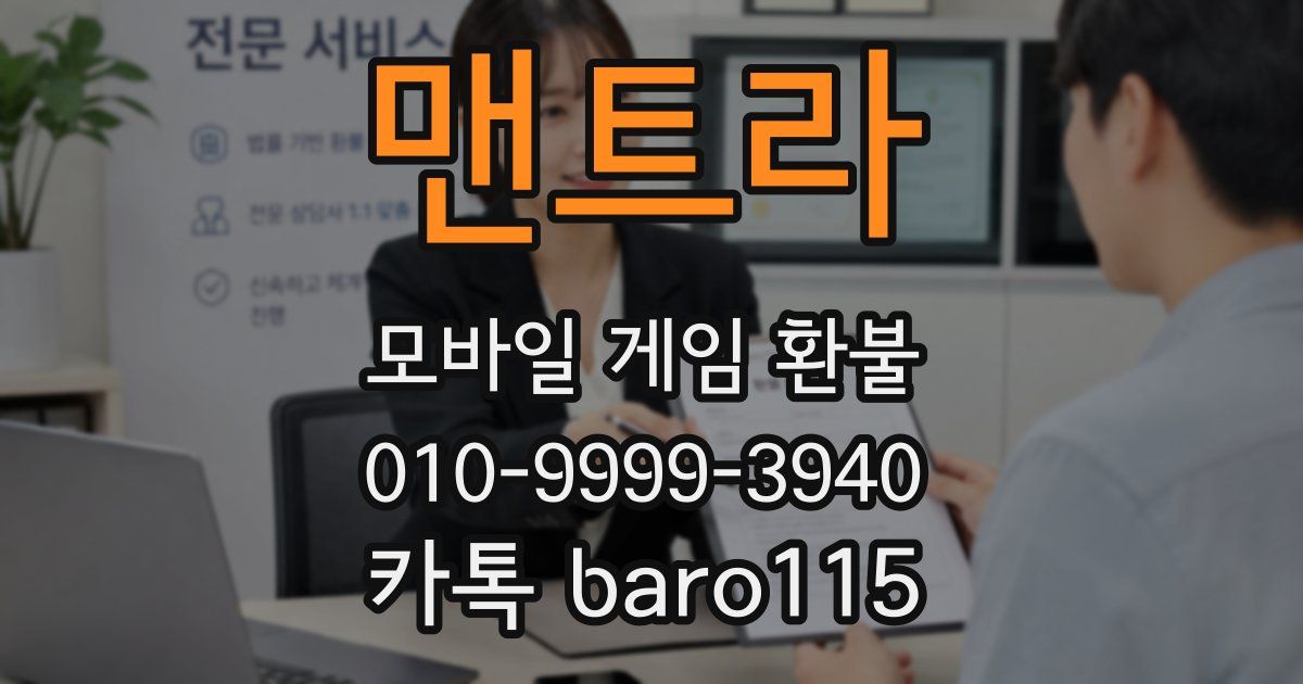 맨트라 환불