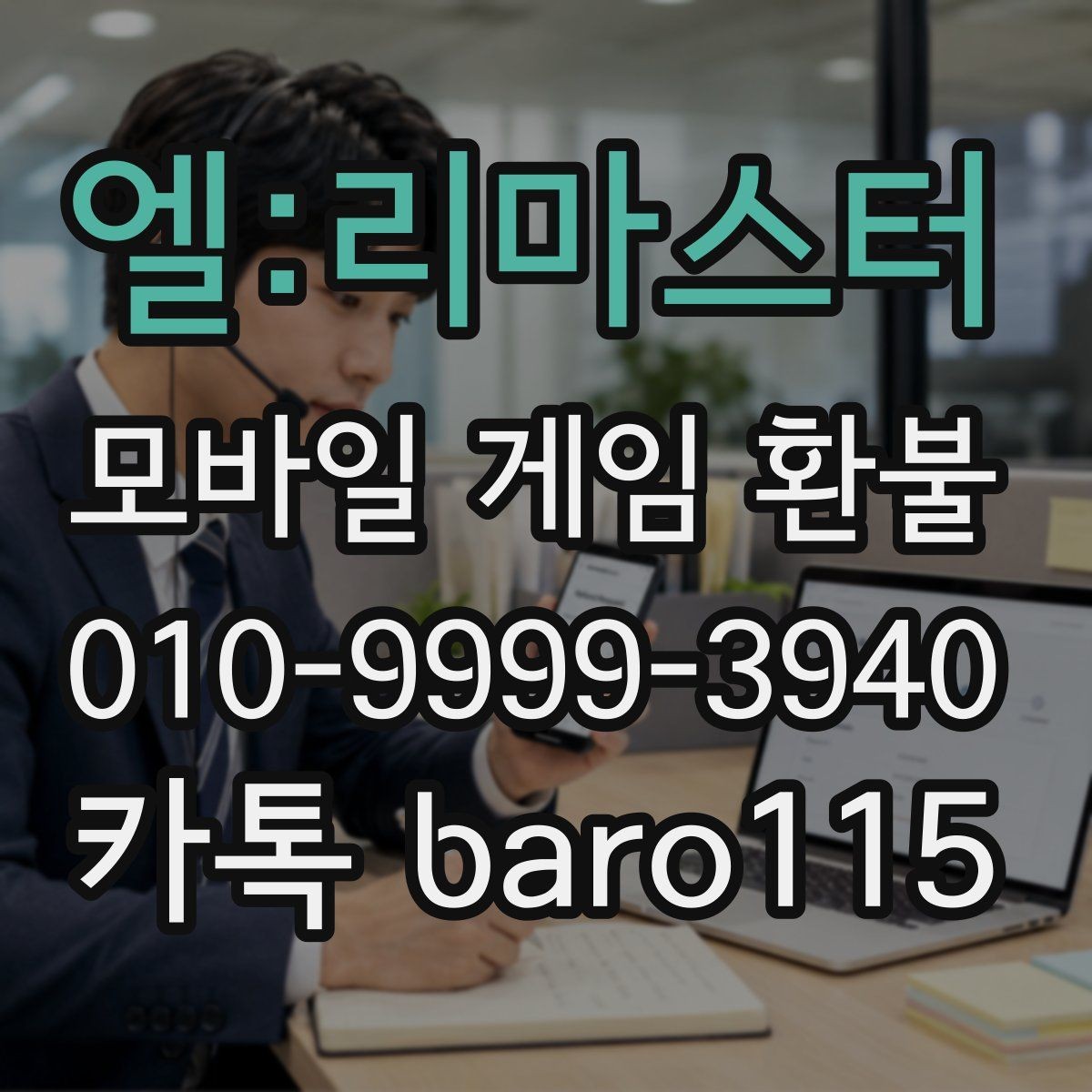엘:리마스터 환불 자동 결제 중복 청구 대응 방법