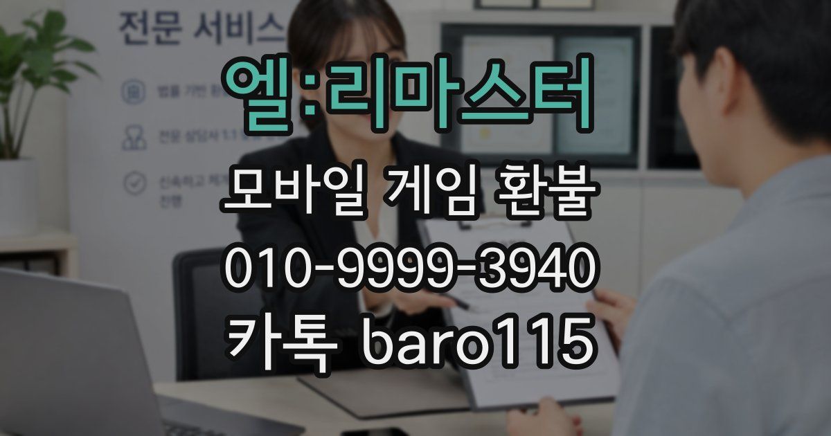 엘:리마스터 환불