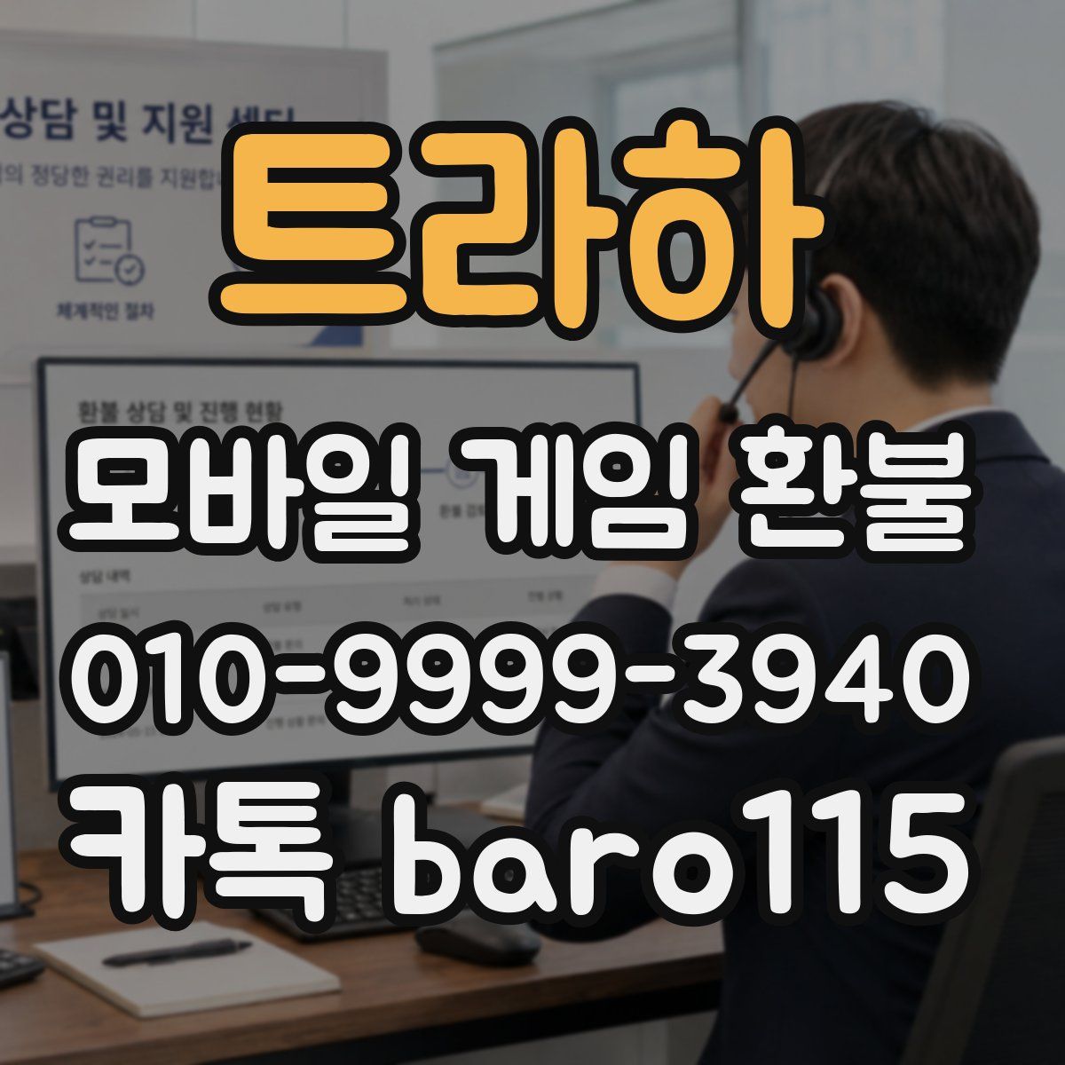트라하 환불