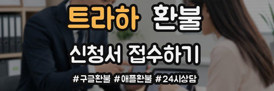 트라하 환불