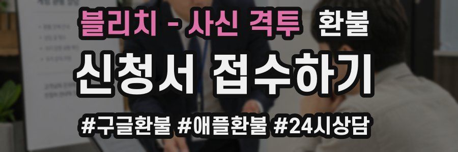 블리치 - 사신 격투 환불