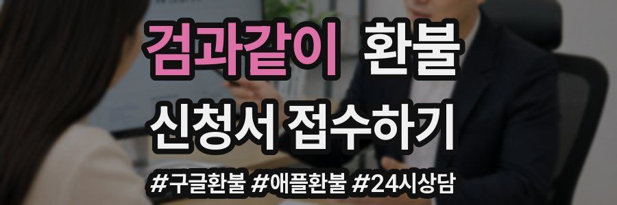 검과같이 환불