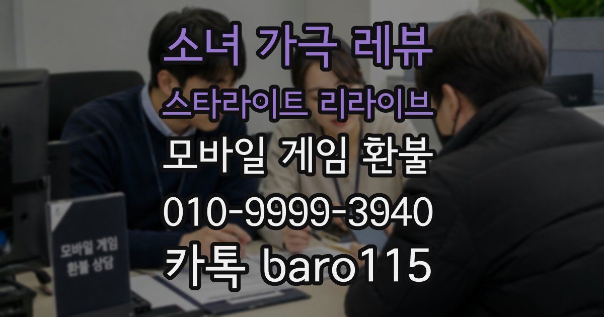 소녀 가극 레뷰 스타라이트 리라이브 환불