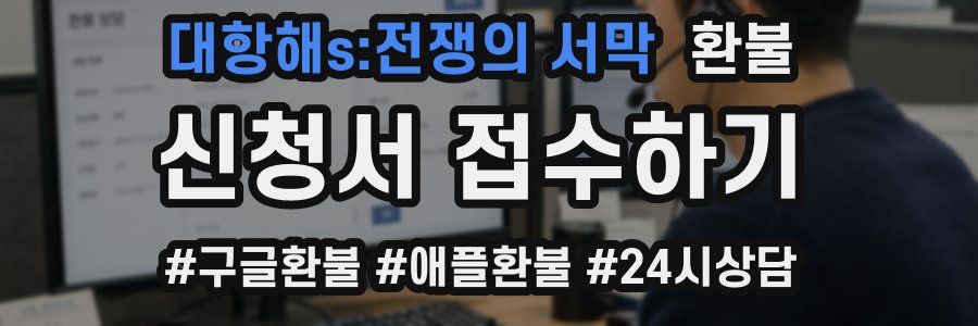 대항해s:전쟁의 서막 환불