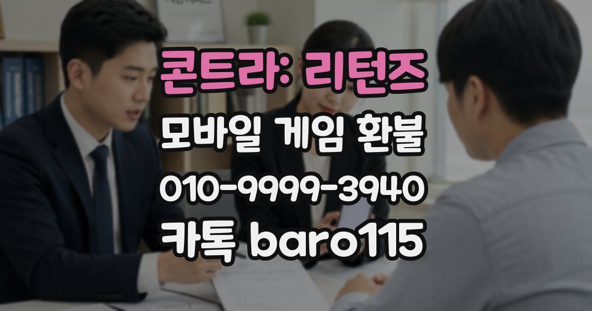 콘트라: 리턴즈 환불
