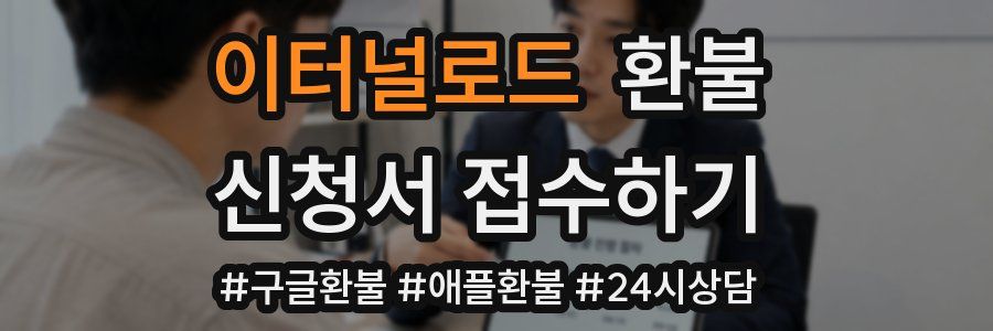 이터널로드 환불