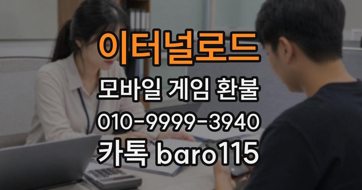 이터널로드 환불