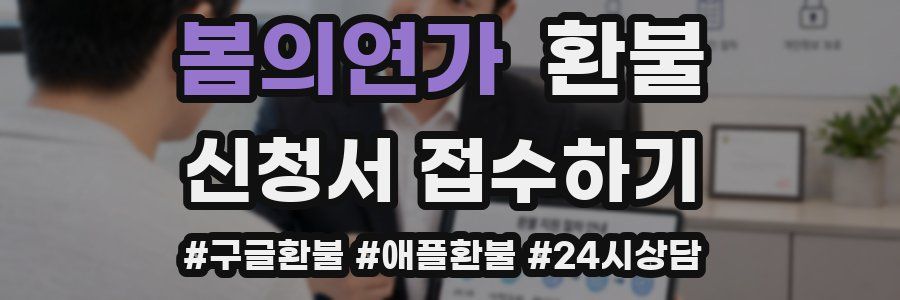 봄의연가 환불