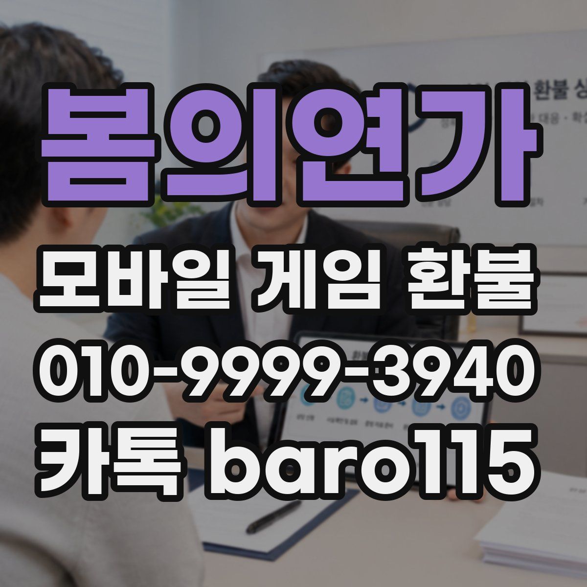 봄의연가 환불