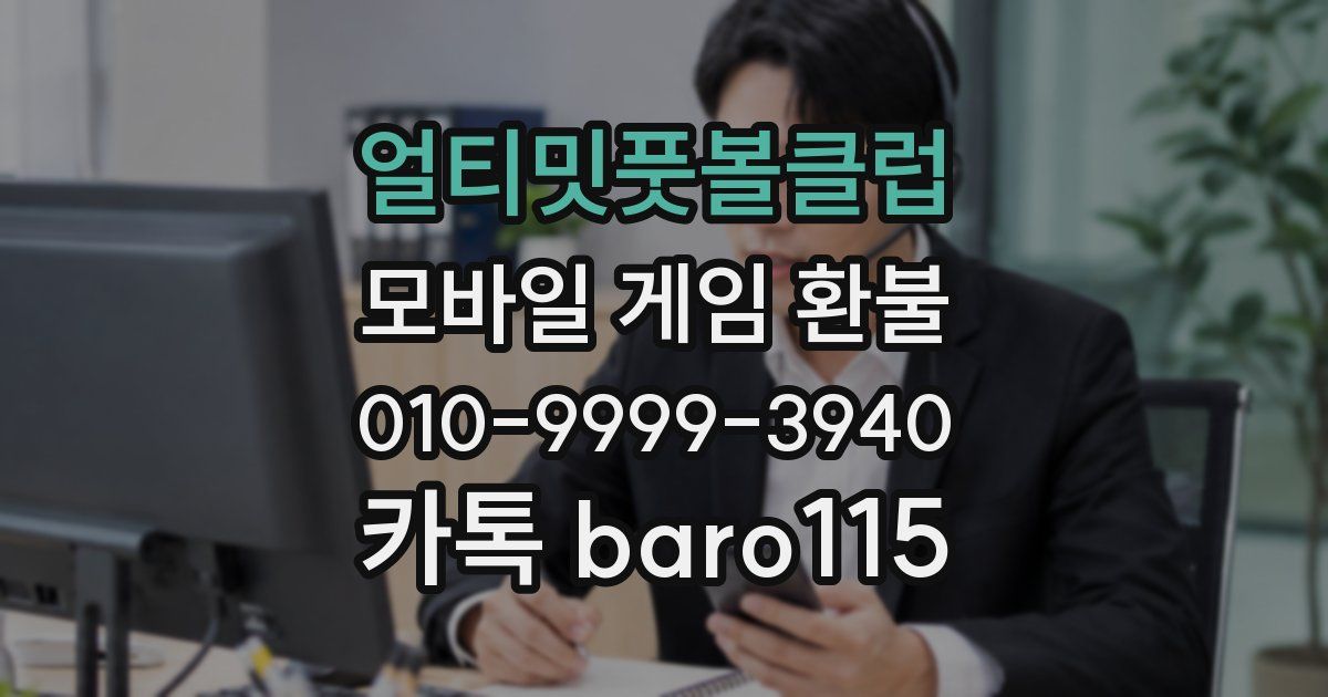 얼티밋풋볼클럽 환불