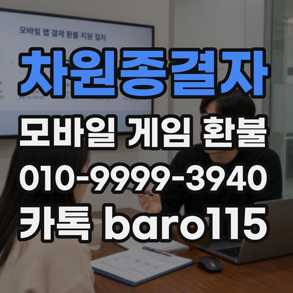 차원종결자 환불