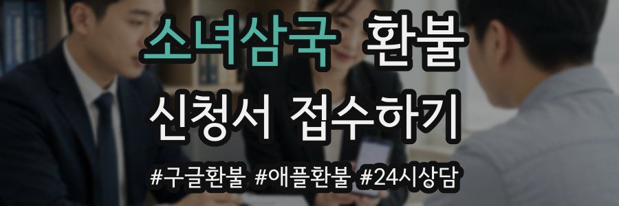 소녀삼국 환불