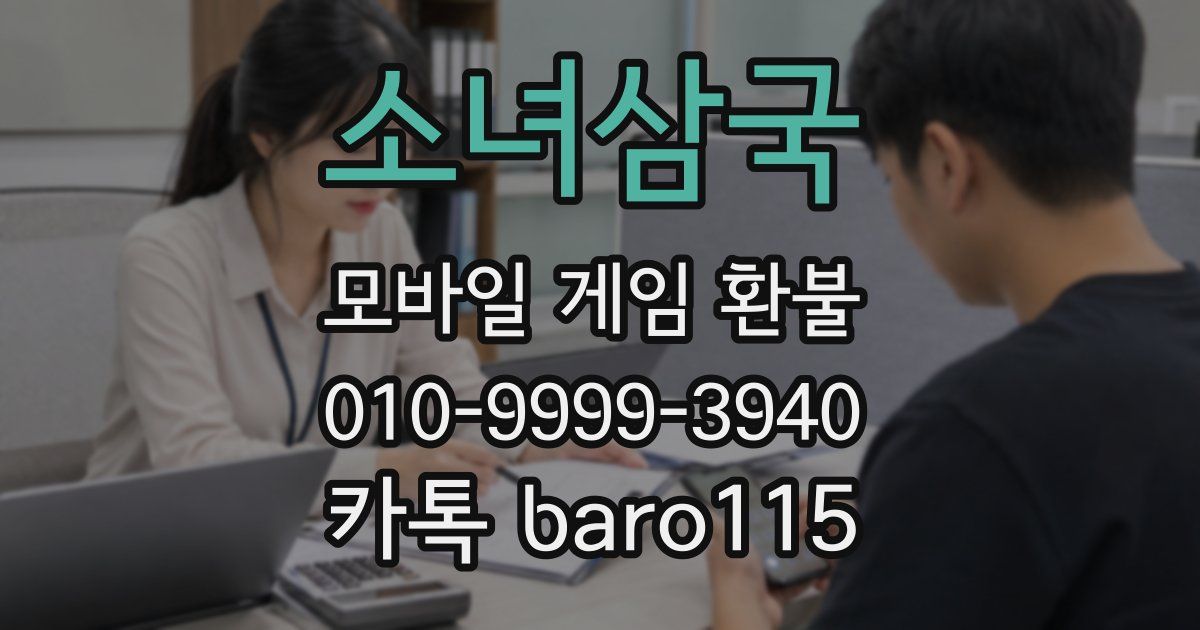 소녀삼국 환불