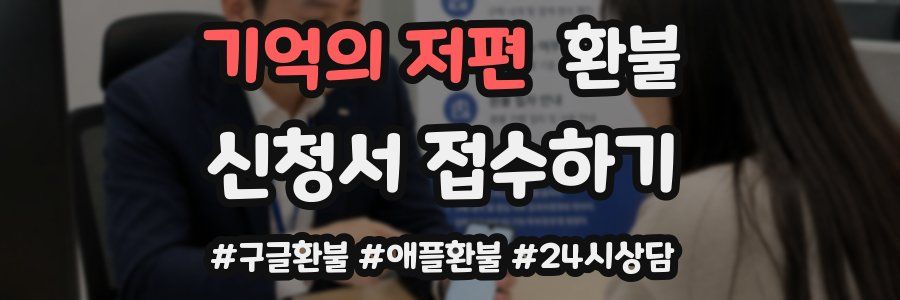기억의 저편 환불