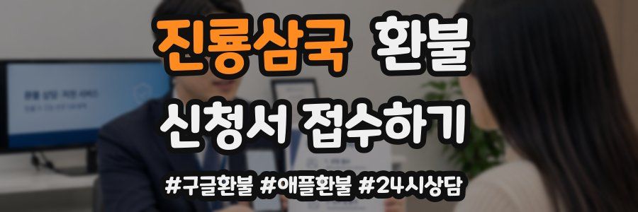 진룡삼국 환불