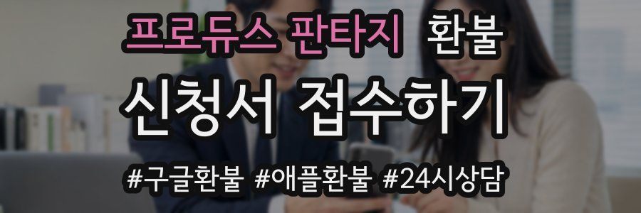 프로듀스 판타지 환불