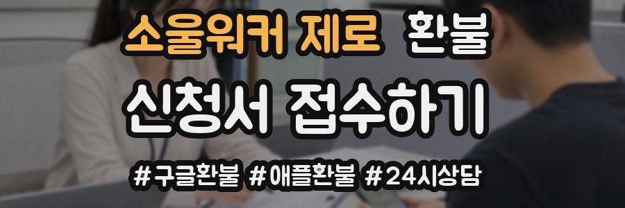 소울워커 제로 환불